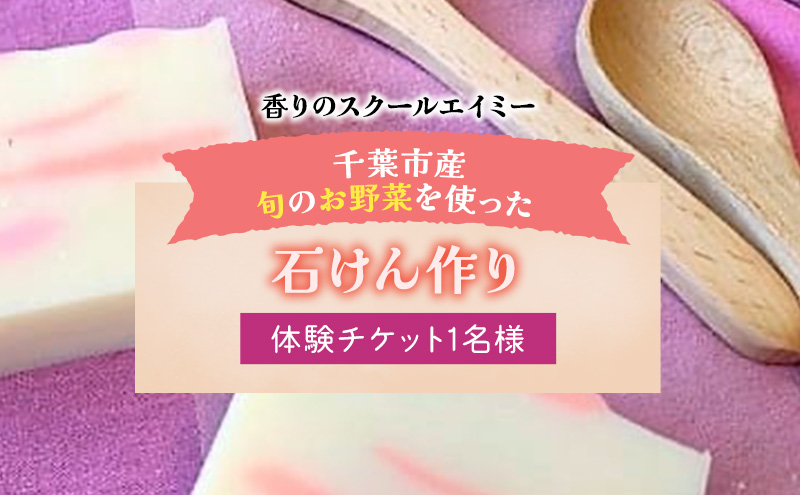 香りのスクールエイミー 千葉市産 旬のお野菜を使った 石けん作り 体験チケット 1名様 チケット 体験 レッスン 石鹸 お肌に良い 上質 手作り オリジナル 千葉市 千葉県