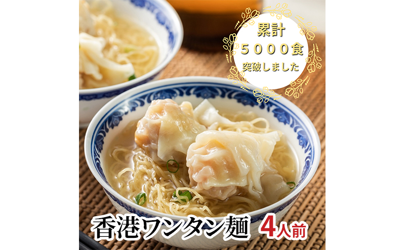 香港ワンタン麺 4人前 惣菜 麺 香港麺 香港 ワンタン エビワンタン スープ セット 簡単 時短 手軽 本格的 冷凍 お取り寄せ 千葉市 千葉県