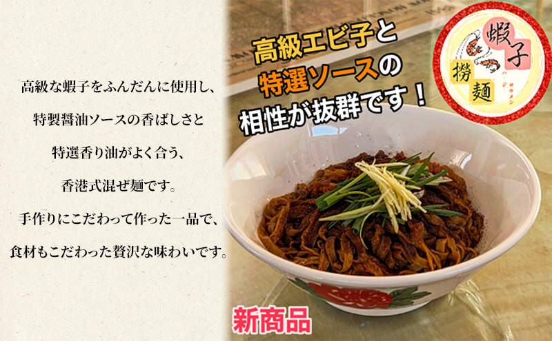 蝦子撈麺 （ハージーローメン）4人前 惣菜 麺 香港式混ぜ麺 香港 蝦子 セット 簡単 時短 手軽 本格的 乾麺 お取り寄せ 千葉市 千葉県