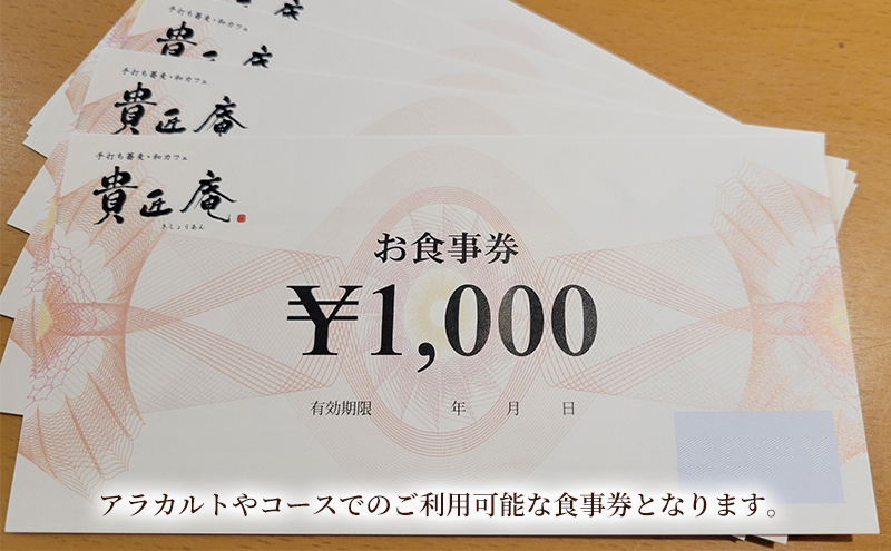 貴匠庵　食事券　30,000円分 チケット お食事券 会席 コース ランチ ディナー そば 蕎麦 手打蕎麦 こだわり 全粒粉 石臼挽き 千葉市 千葉県