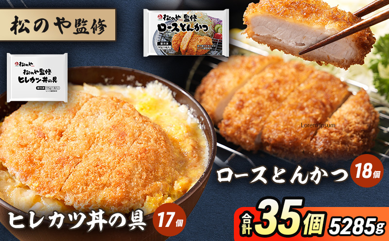 松のや監修 ロースとんかつ18個とヒレカツ丼の具17個 惣菜 松のや ロースかつ ロースカツ カツ丼 かつ丼 冷凍 冷凍食品 お弁当 冷凍惣菜 時短 簡単 レンジ レンチン 松屋 千葉市 千葉県