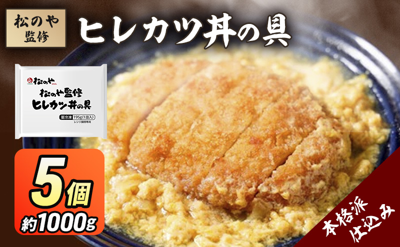 松のや監修 ヒレカツ丼の具5個 惣菜 松のや カツ丼 かつ丼 ヒレカツ丼 冷凍 冷凍食品 お弁当 冷凍惣菜 時短 簡単 レンジ レンチン 松屋 千葉市 千葉県