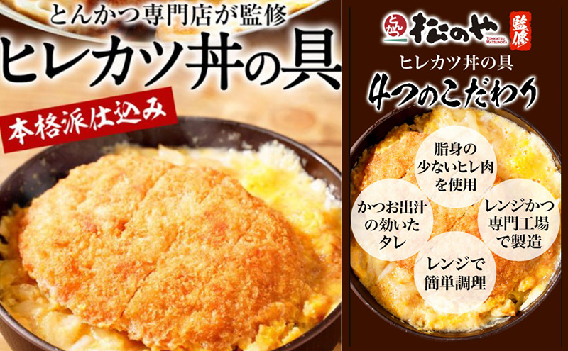 松のや監修 ヒレカツ丼の具5個 惣菜 松のや カツ丼 かつ丼 ヒレカツ丼 冷凍 冷凍食品 お弁当 冷凍惣菜 時短 簡単 レンジ レンチン 松屋 千葉市 千葉県