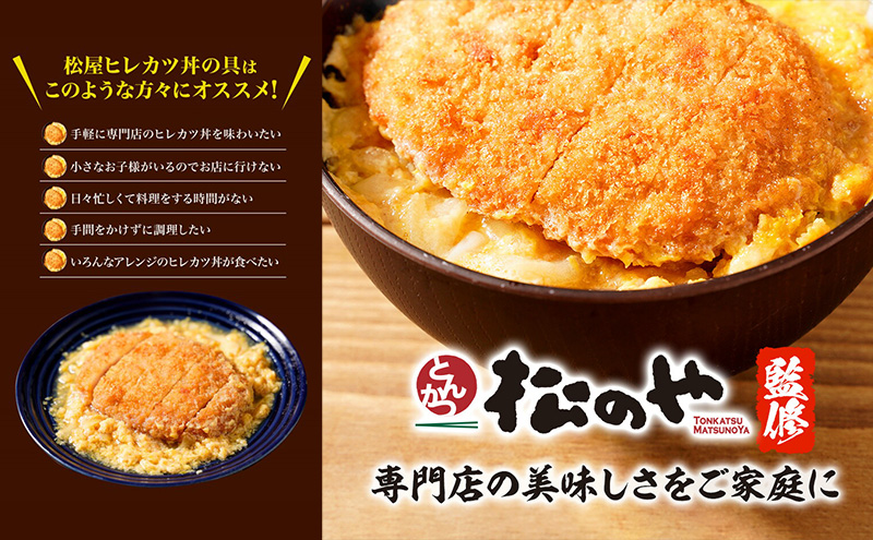 松のや監修 ヒレカツ丼の具5個 惣菜 松のや カツ丼 かつ丼 ヒレカツ丼 冷凍 冷凍食品 お弁当 冷凍惣菜 時短 簡単 レンジ レンチン 松屋 千葉市 千葉県