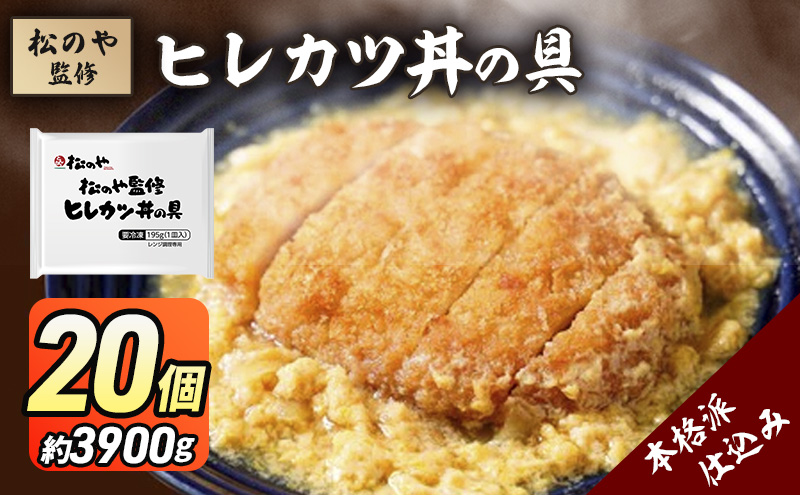 松のや監修 ヒレカツ丼の具20個 惣菜 松のや カツ丼 かつ丼 ヒレカツ丼 冷凍 冷凍食品 お弁当 冷凍惣菜 時短 簡単 レンジ レンチン 松屋 千葉市 千葉県