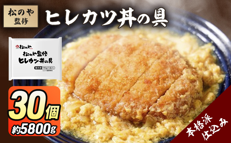 松のや監修 ヒレカツ丼の具30個 惣菜 松のや カツ丼 かつ丼 ヒレカツ丼 冷凍 冷凍食品 お弁当 冷凍惣菜 時短 簡単 レンジ レンチン 松屋 千葉市 千葉県