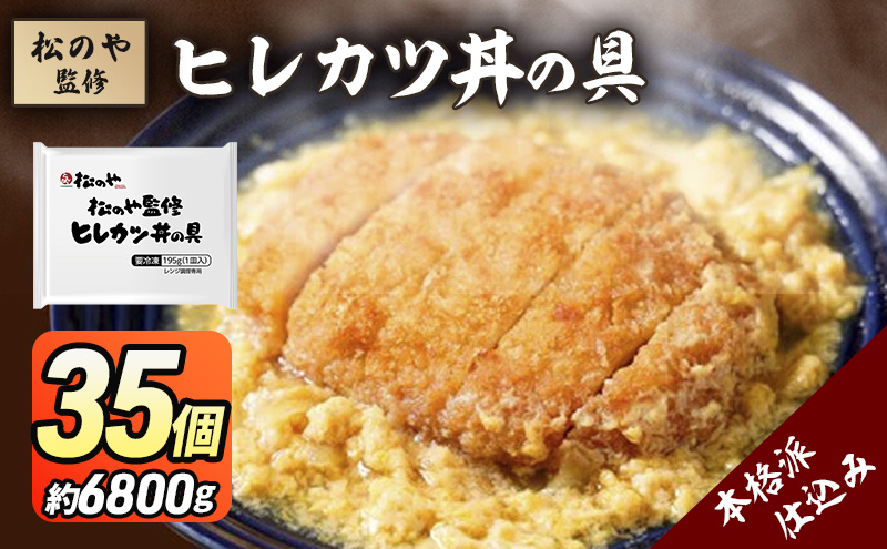 松のや監修 ヒレカツ丼の具35個 惣菜 松のや カツ丼 かつ丼 ヒレカツ丼 冷凍 冷凍食品 お弁当 冷凍惣菜 時短 簡単 レンジ レンチン 松屋 千葉市 千葉県