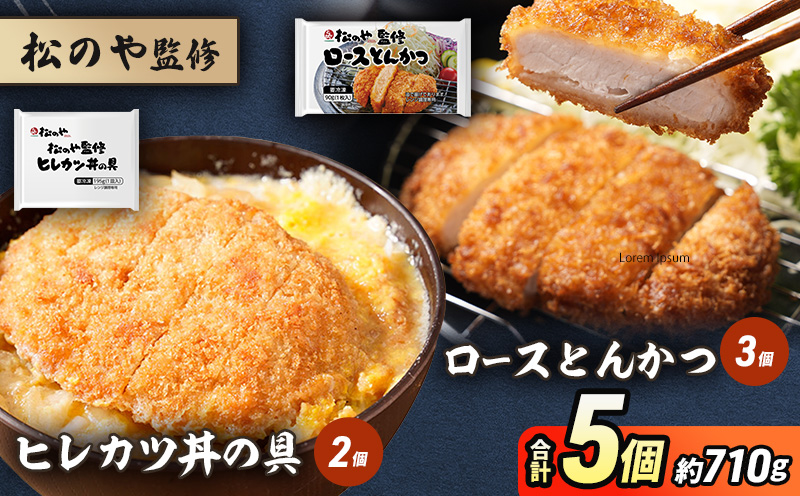 松のや監修 ロースとんかつ3個とヒレカツ丼の具2個 惣菜 松のや ロースかつ ロースカツ カツ丼 かつ丼 冷凍 冷凍食品 お弁当 冷凍惣菜 時短 簡単 レンジ レンチン 松屋 千葉市 千葉県