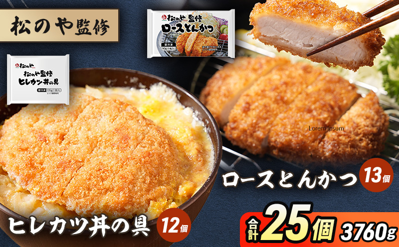 松のや監修 ロースとんかつ13個とヒレカツ丼の具12個 惣菜 松のや ロースかつ ロースカツ カツ丼 かつ丼 冷凍 冷凍食品 お弁当 冷凍惣菜 時短 簡単 レンジ レンチン 松屋 千葉市 千葉県