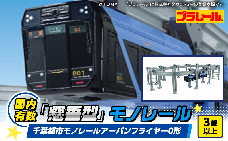 プラレール 千葉都市 モノレール アーバンフライヤー0形 おもちゃ 玩具 タカラトミー 電車 鉄道 千葉市