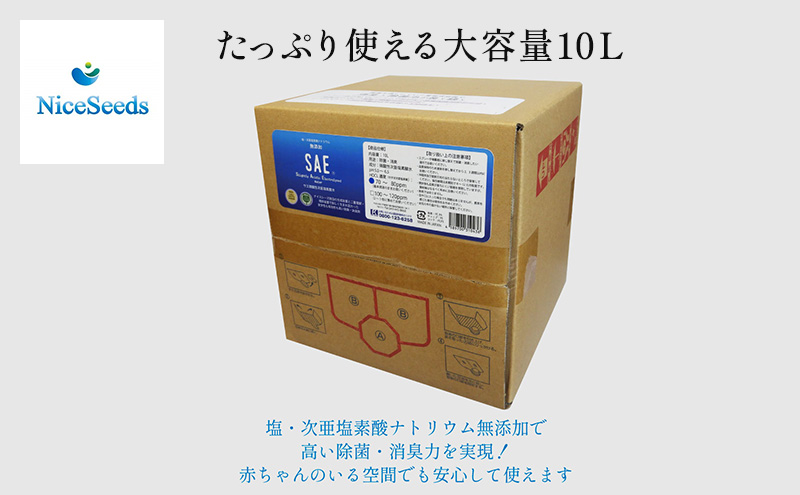 赤ちゃんにも安心　おむつの消臭、身の回りの除菌にSAEプラス80　10L　　掃除 消臭 除菌 ニオイ消し おもちゃ バギー 身の回り 安全 千葉市 千葉県