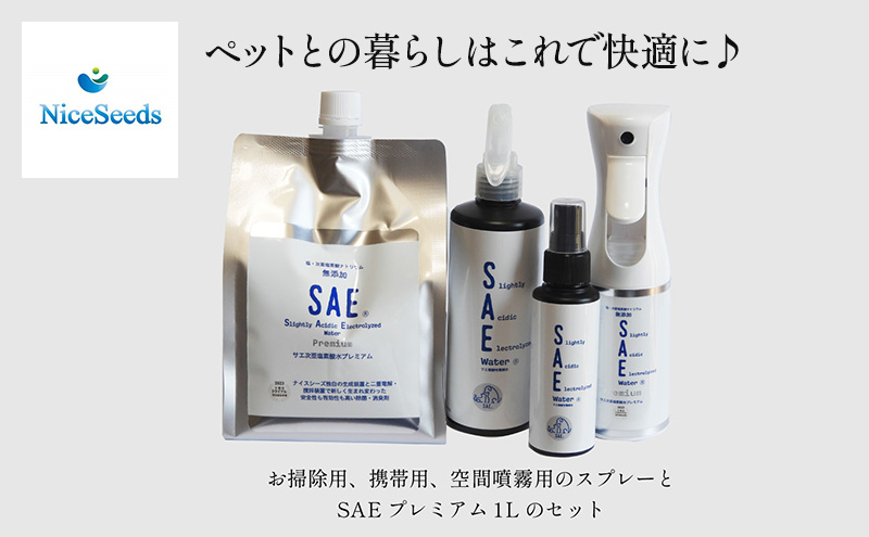 ワンちゃん、ねこちゃんのニオイ消し　ペットの消臭・除菌剤　「SAEプレミアムパーフェクトセット」スプレー3種付き　　掃除 ペット 消臭 除菌 千葉市 千葉県