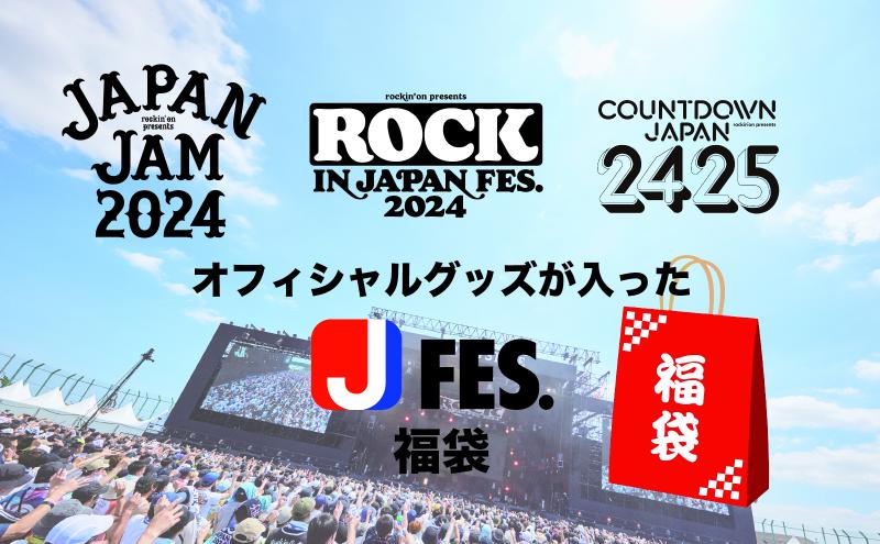 ROCK IN JAPAN FETIVAL, JAPAN JAM, COUNTDOWN JAPANのオフィシャルグッズが入った「Jフェス」福袋 グッズ 年越しフェス カウントダウン 限定 オフィシャル タオル Tシャツ