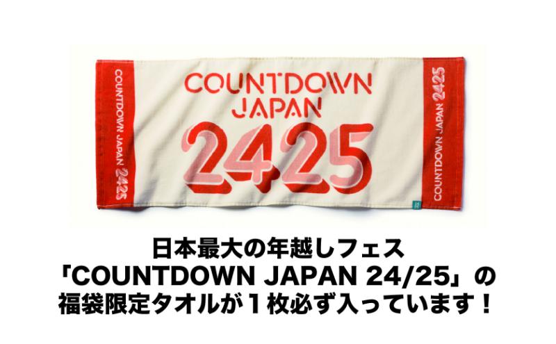 ROCK IN JAPAN FETIVAL, JAPAN JAM, COUNTDOWN JAPANのオフィシャルグッズが入った「Jフェス」福袋 グッズ 年越しフェス カウントダウン 限定 オフィシャル タオル Tシャツ