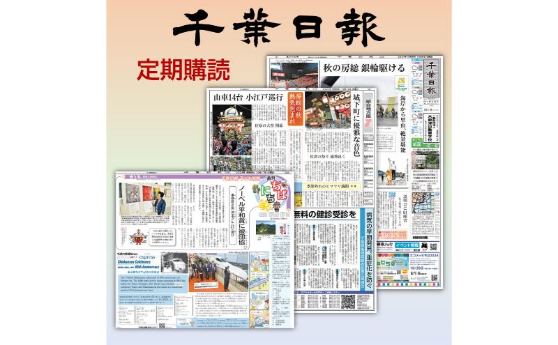 県紙・千葉日報　年間購読（県内配送） 新聞 地方新聞 日刊紙 地方紙 ローカル紙 ペーパー 定期購読 千葉市 千葉県