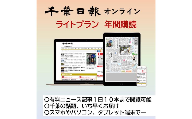 千葉日報オンライン　ライトプラン年間購読料 新聞 地方新聞 日刊紙 地方紙 ローカル紙 デジタル版 千葉市 千葉県