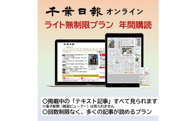 千葉日報オンライン　ライト無制限プラン年間購読料 新聞 地方新聞 日刊紙 地方紙 ローカル紙 デジタル版 千葉市 千葉県