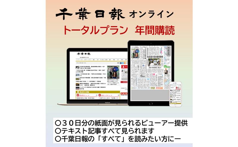 千葉日報オンライン　トータルプラン年間購読料 新聞 地方新聞 日刊紙 地方紙 ローカル紙 デジタル版 電子新聞 千葉市 千葉県