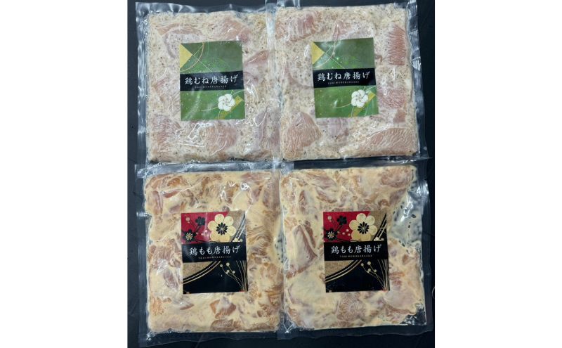 国産　鶏もも醤油唐揚げ　鶏むね塩唐揚げ　各400g　各2個　計4個　肉 鶏肉 国産鶏もも肉 国産鶏むね肉 からあげ から揚げ お惣菜 おつまみ お弁当 冷凍 お取り寄せ グルメ 千葉県