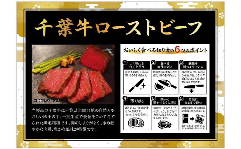 千葉県産　黒毛和牛　ローストビーフ　200g　1個　肉 牛肉 国産牛 和牛 厳選 ビーフ 真空低温調理 ディナー 高級 贅沢 ギフト 贈答品 お取り寄せ グルメ