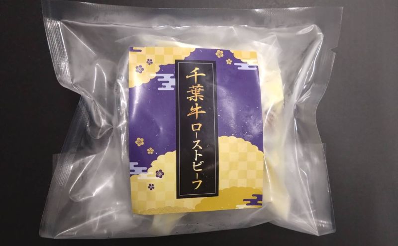 千葉県産　黒毛和牛　ローストビーフ　200g　1個　肉 牛肉 国産牛 和牛 厳選 ビーフ 真空低温調理 ディナー 高級 贅沢 ギフト 贈答品 お取り寄せ グルメ