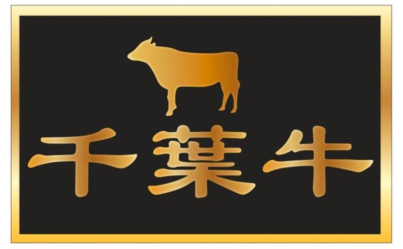 千葉県産　黒毛和牛　ローストビーフ　200g　1個　肉 牛肉 国産牛 和牛 厳選 ビーフ 真空低温調理 ディナー 高級 贅沢 ギフト 贈答品 お取り寄せ グルメ