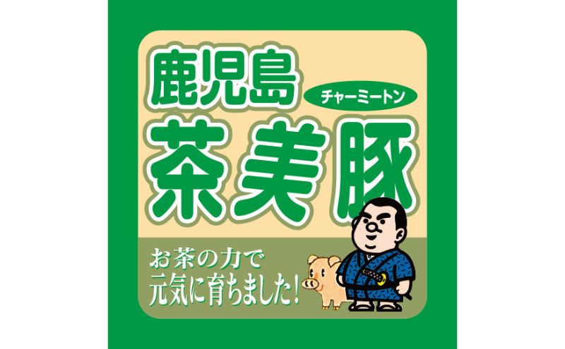 茶美豚　ローストポーク　200g　1個　肉 豚肉 厳選 ポーク 真空低温調理 ディナー 高級 贅沢 ギフト 贈答品 お取り寄せ グルメ