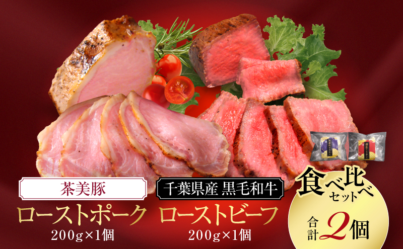 千葉県産　黒毛和牛　ローストビーフ　200g　、　茶美豚　ローストポーク　200g　各1個　計2個　肉 厳選 ビーフ ポーク 真空低温調理 ディナー 高級 贅沢 ギフト 贈答品 お取り寄せ グルメ