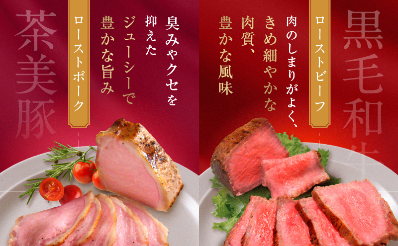 千葉県産　黒毛和牛　ローストビーフ　200g　、　茶美豚　ローストポーク　200g　各3個　計6個　肉 厳選 ビーフ ポーク 真空低温調理 ディナー 高級 贅沢 ギフト 贈答品 お取り寄せ グルメ