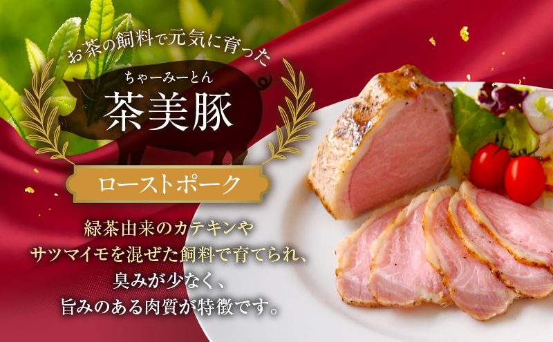 千葉県産　黒毛和牛　ローストビーフ　200g　、　茶美豚　ローストポーク　200g　各3個　計6個　肉 厳選 ビーフ ポーク 真空低温調理 ディナー 高級 贅沢 ギフト 贈答品 お取り寄せ グルメ