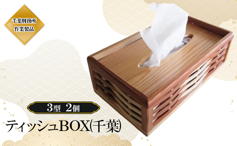 ティッシュBOX（千葉）3型 2個 ティッシュボックス 木製 杉 おしゃれ ボックスティッシュ ティッシュカバー 千葉市