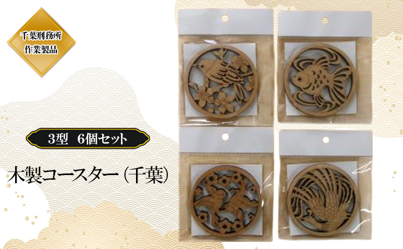 木製 コースター（千葉）3型 6個 セット  コースター 木製 国産 おしゃれ 千葉市
