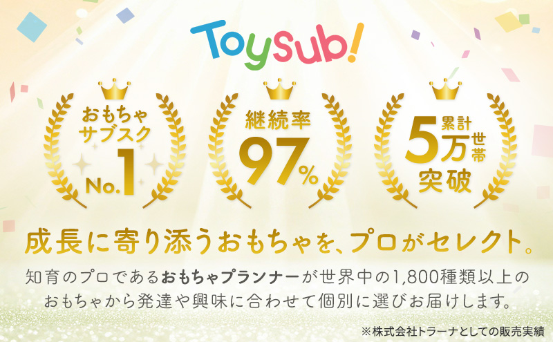 おもちゃ サブスク トイサブ！ 半年利用コース 赤ちゃん 女の子 男の子 子供 キッズ 幼児 知育玩具 知育 玩具 体験 サービス チケット 券 利用券 体験チケット ギフトチケット ギフト ギフト券 体験ギフト 贈答 プレゼント 千葉 千葉県 千葉市