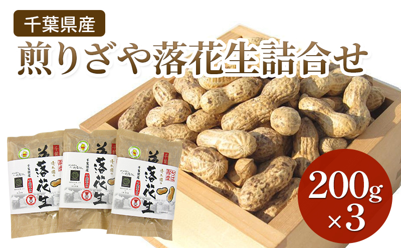 千葉県産 煎りざや落花生詰合せ200g×3 落花生 ピーナッツ 千葉県産 おやつ おつまみ 千葉市