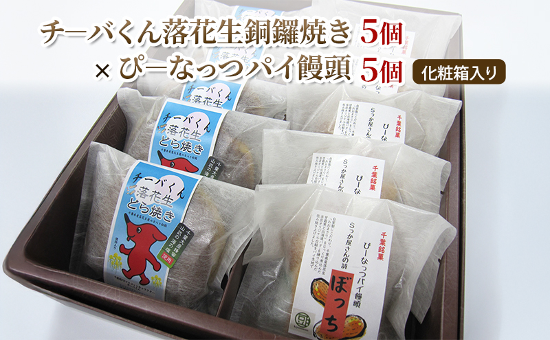 チーバくん落花生銅鑼焼き/ぴーなっつパイ饅頭詰合せ どら焼き まんじゅう パイ 和菓子 おやつ 千葉市