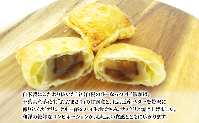 チーバくん落花生銅鑼焼き/ぴーなっつパイ饅頭詰合せ どら焼き まんじゅう パイ 和菓子 おやつ 千葉市