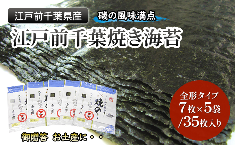 江戸前千葉海苔詰合せ35枚入り のり 海苔 国産 千葉県産 全形 千葉市