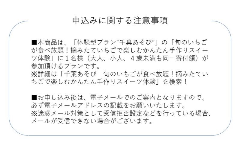 2月1日（土）旬のいちごが食べ放題！摘みたていちごで楽しむかんたん手作りスイーツ体験 1名様分 いちご狩り いちご スイーツ 体験 千葉あそび 千葉市