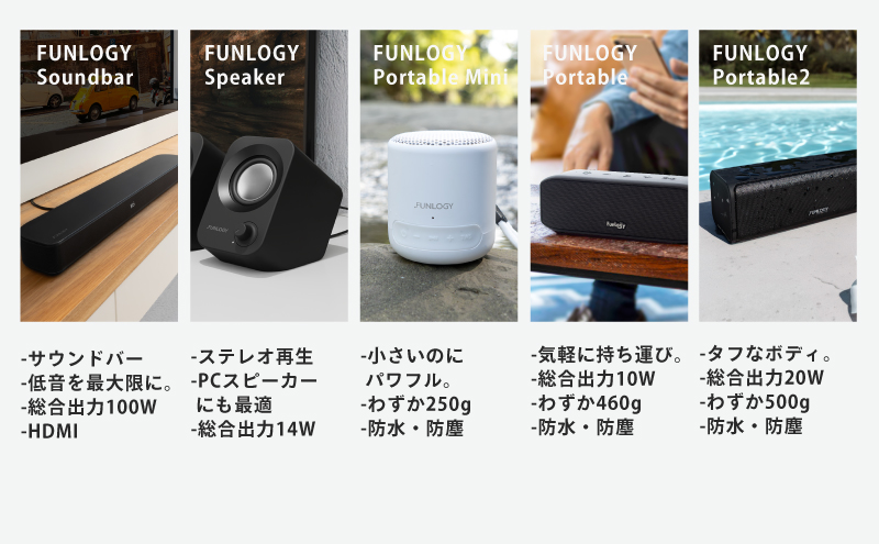 FUNLOGY スピーカー５種セット　スピーカー Bluetooth 高音質 小型 軽量 ポータブル ワイヤレス コンパクト 持ち運び セット 千葉市 千葉県