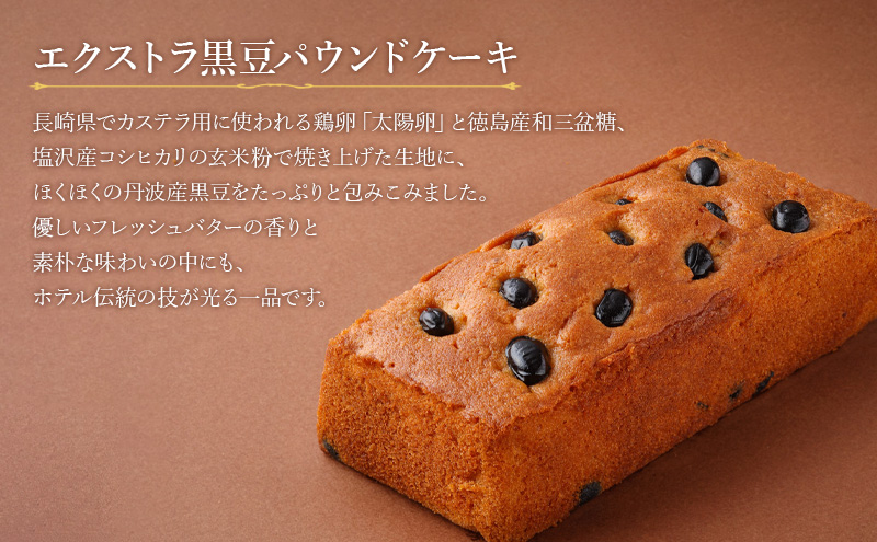 ホテルニューオータニ幕張 エクストラ黒豆パウンドケーキ ケーキ 黒豆 洋菓子 スイーツ ギフト 贈り物 千葉市