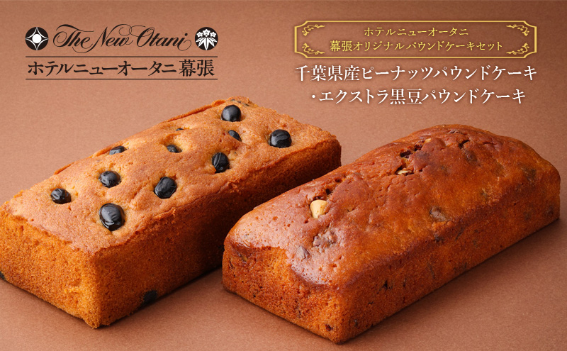 ホテルニューオータニ幕張 オリジナルパウンドケーキセット（千葉県産ピーナッツパウンドケーキ・エクストラ黒豆パウンドケーキ） ケーキ セット 詰め合わせ 洋菓子 スイーツ ギフト 贈り物 千葉市