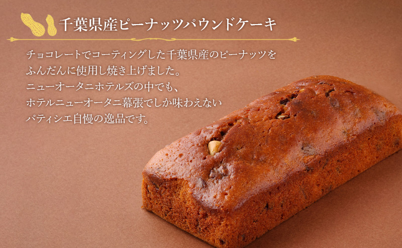 ホテルニューオータニ幕張 オリジナルパウンドケーキセット（千葉県産ピーナッツパウンドケーキ・エクストラ黒豆パウンドケーキ） ケーキ セット 詰め合わせ 洋菓子 スイーツ ギフト 贈り物 千葉市