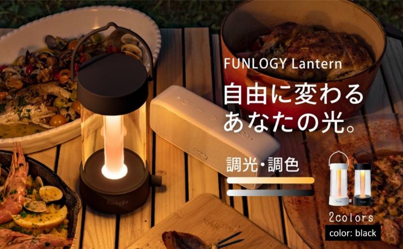 FUNLOGY Lantern / LEDランタン　ブラック　ランタン ランプ 充電式ランタン アウトドア キャンプ キャンプ用品 連続点灯時間10時間 停電対策 千葉市 千葉県