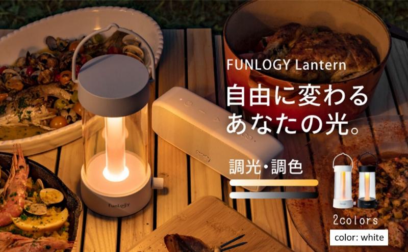 FUNLOGY Lantern / LEDランタン　ホワイト　ランタン ランプ 充電式ランタン アウトドア キャンプ キャンプ用品 連続点灯時間10時間 停電対策 千葉市 千葉県