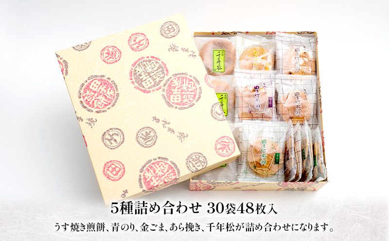 せんべい 田子作煎餅 5種詰め合わせ 30袋48枚入 セット 煎餅 お菓子 うす焼き煎餅 青のり 金ごま あら挽き 千年松 千葉県産 コシヒカリ 厳選 自家製 天然醤油だれ 炭火 千葉県 千葉市