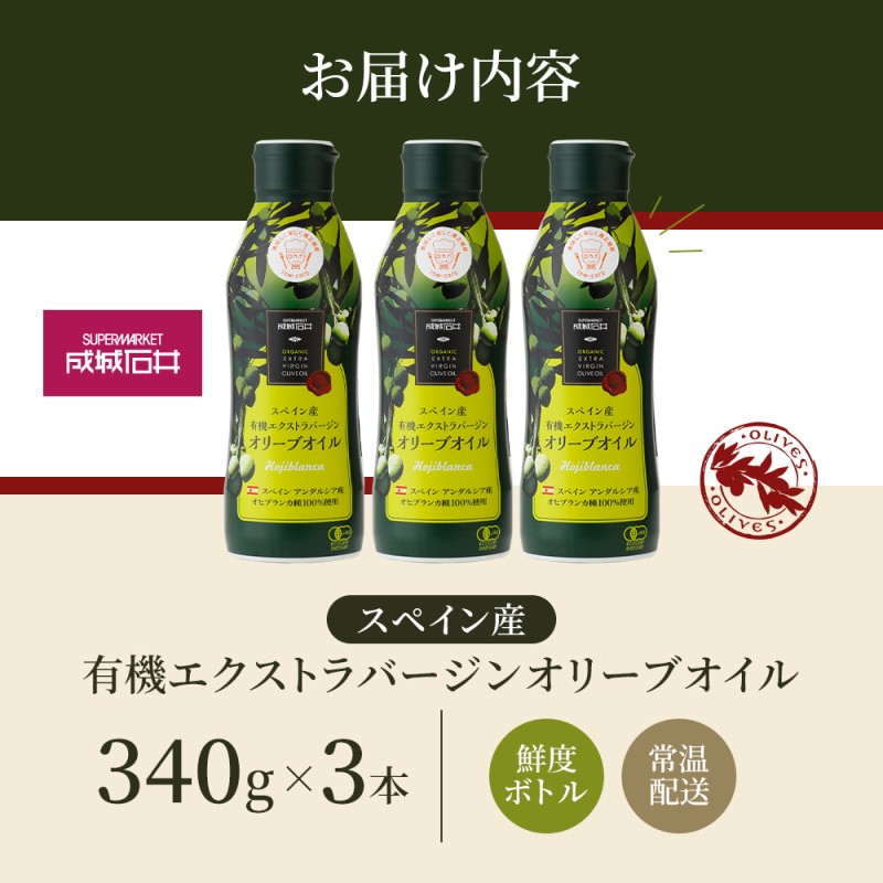 有機 エクストラバージンオリーブオイル 340g 3本 エキストラバージン オリーブオイル 成城石井 千葉市