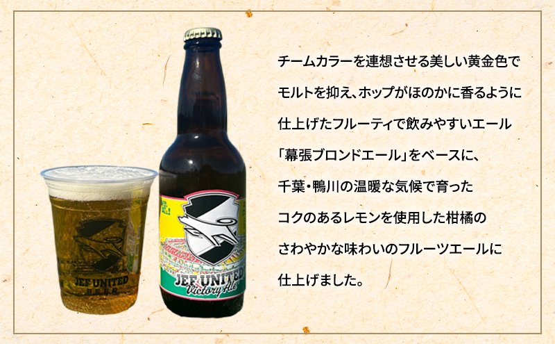 JEF UNITED Victory Ale 6本 定期便　3ヶ月　お酒 酒 ビール 地ビール クラフトビール ご当地ビール フルーティ　フルーツエール お取り寄せ 幕張ブルワリー 千葉