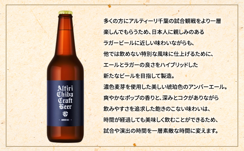 ALTIRI CHIBA CRAFT BEER - AMBER ALE - 6æ¬ããé
é
ããŒã« å°ããŒã« ã¯ã©ããããŒã« ãåœå°ããŒã« ã¢ã³ããŒãšãŒã« ãåãå¯ã å¹åŒµãã«ã¯ãªãŒ åè