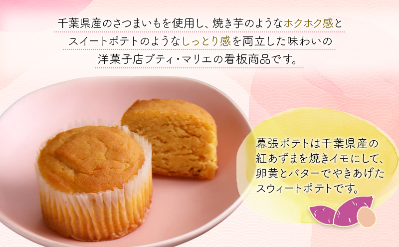 幕張ポテト　10個　千ブランド　お菓子 洋菓子 焼菓子 スイートポテト ポテト さつまいも 紅あずま 焼きいも おやつ 手土産 お取り寄せ 個包装 千葉県産