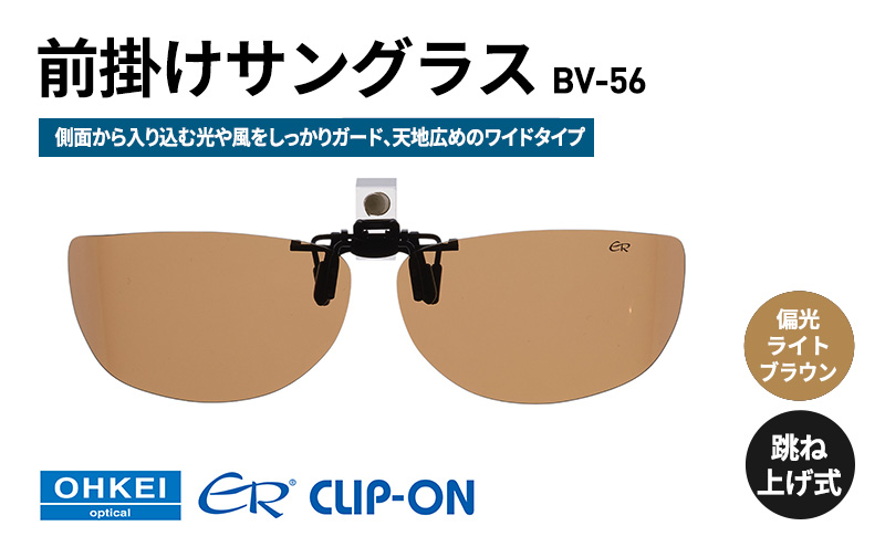 跳ね上げ式/「偏光」前掛けサングラス　側面から入り込む光や風をしっかりガード、天地広めのワイドタイプ　「BV-56」　レンズカラー：(4)偏光ライトブラウン